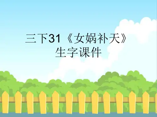 语文三下31《女娲补天》生字公开课课件