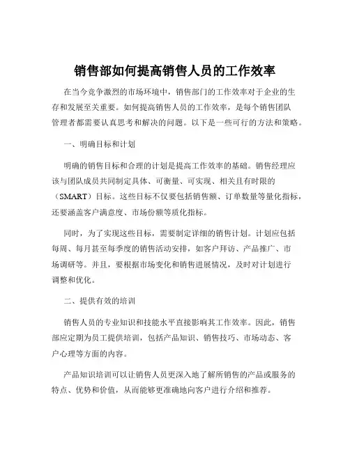销售部如何提高销售人员的工作效率