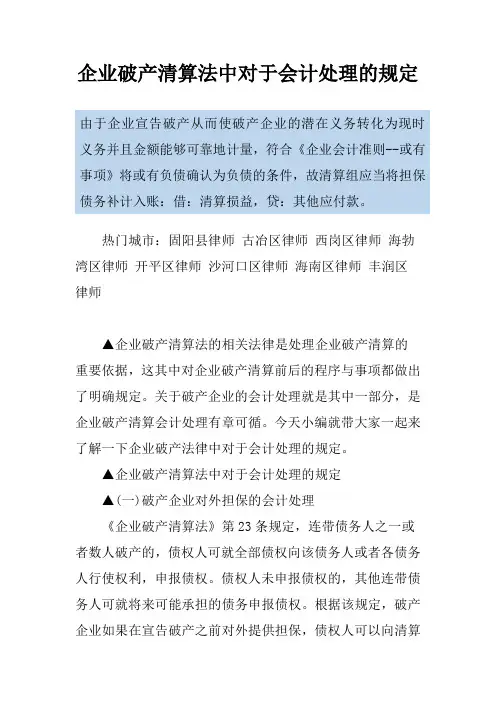 企业破产清算法中对于会计处理的规定