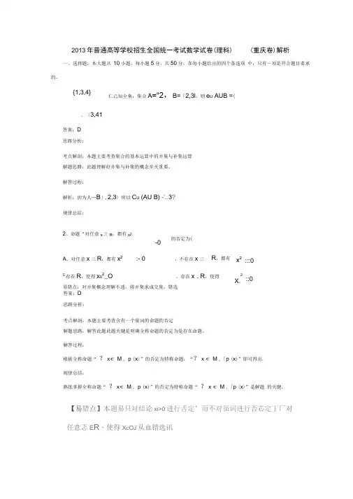 2013高考数学(理)真题专业解析(重庆卷)汇总