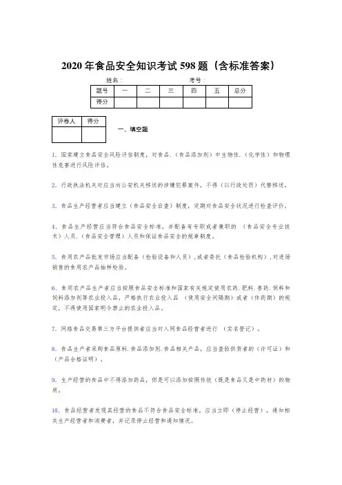 精选最新2020年食品安全知识测试题库598题(含答案)