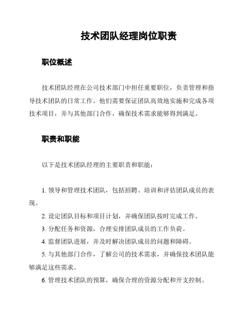 技术团队经理岗位职责