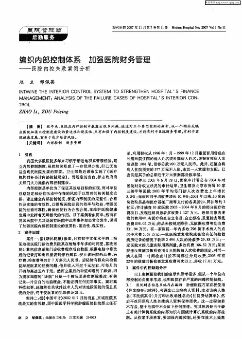 编织内部控制体系 加强医院财务管理——医院内控失败案例分析