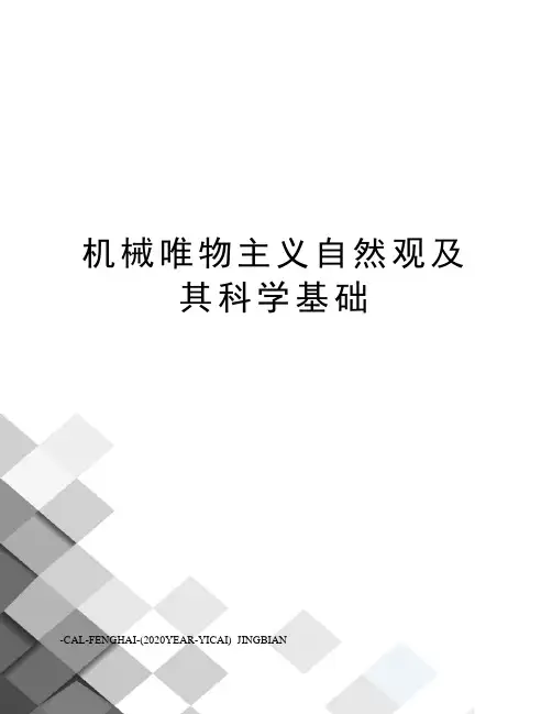 机械唯物主义自然观及其科学基础