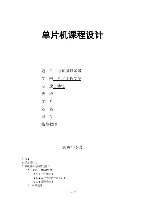 单片机汇编水流量检测(测试)设计方案