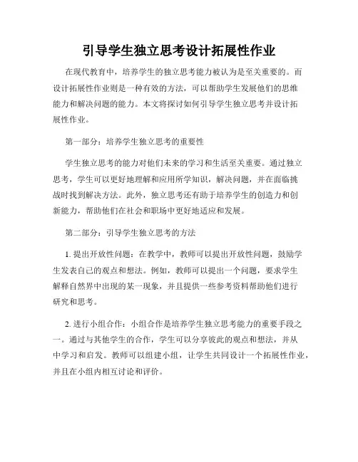 引导学生独立思考设计拓展性作业