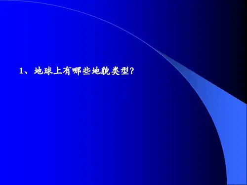 地貌学第一章绪论(1)