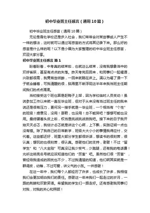 初中毕业班主任感言（通用10篇）