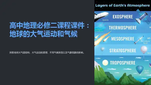 高中地理必修二课程课件：地球的大气运动和气候