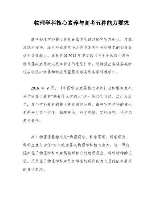 物理学科核心素养与高考五种能力要求