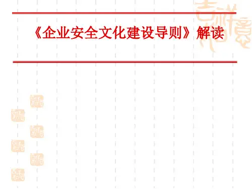 企业安全文化建设导则