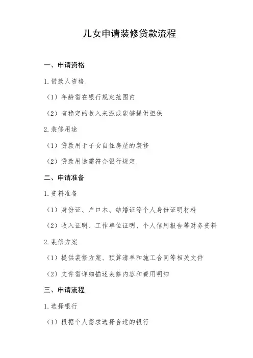 儿女申请装修贷款流程