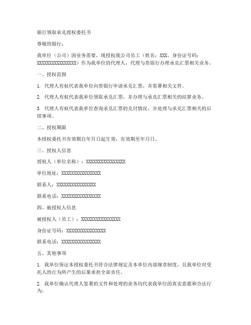 银行领取承兑授权委托书