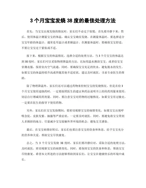 3个月宝宝发烧38度的最佳处理方法