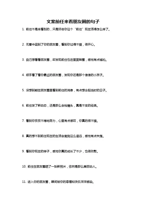 文案前任来看朋友圈的句子
