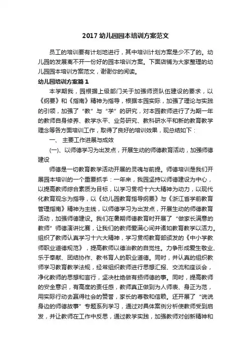 2017幼儿园园本培训方案范文