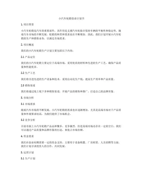小汽车轮毂创业计划书