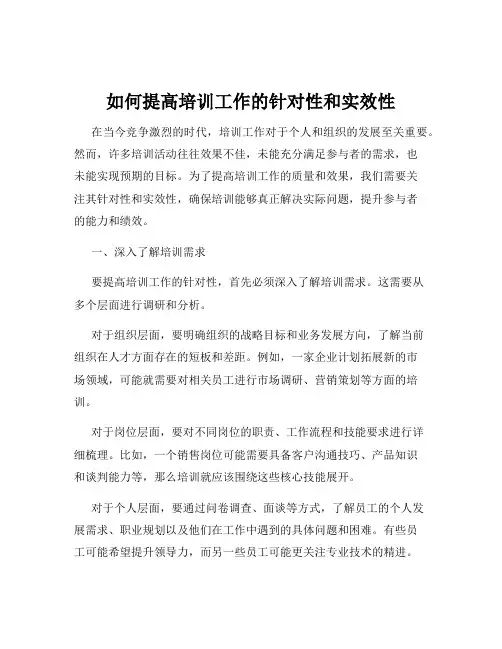如何提高培训工作的针对性和实效性