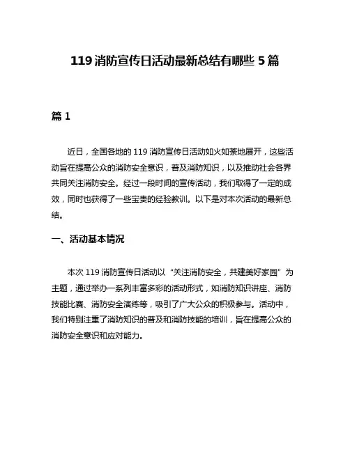 119消防宣传日活动最新总结有哪些5篇
