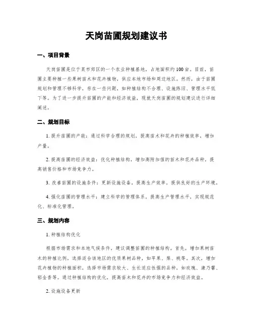 天岗苗圃规划建议书
