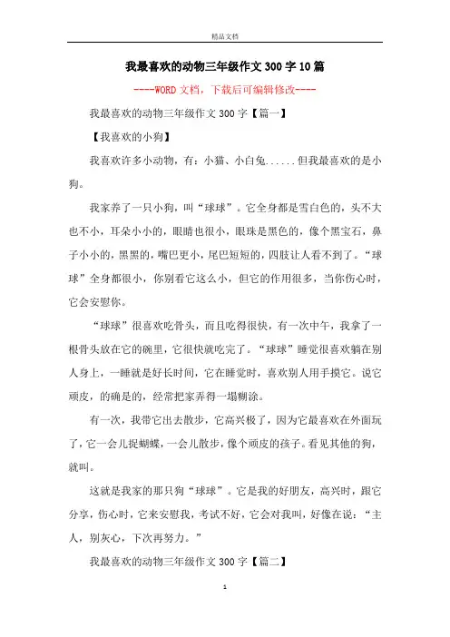 我最喜欢的动物三年级作文300字10篇