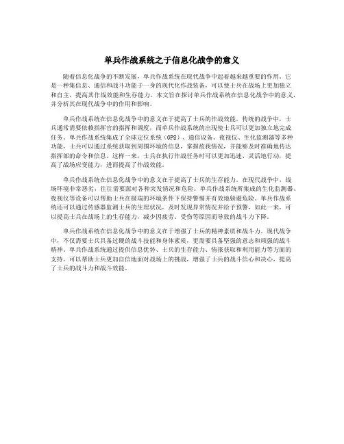 单兵作战系统之于信息化战争的意义