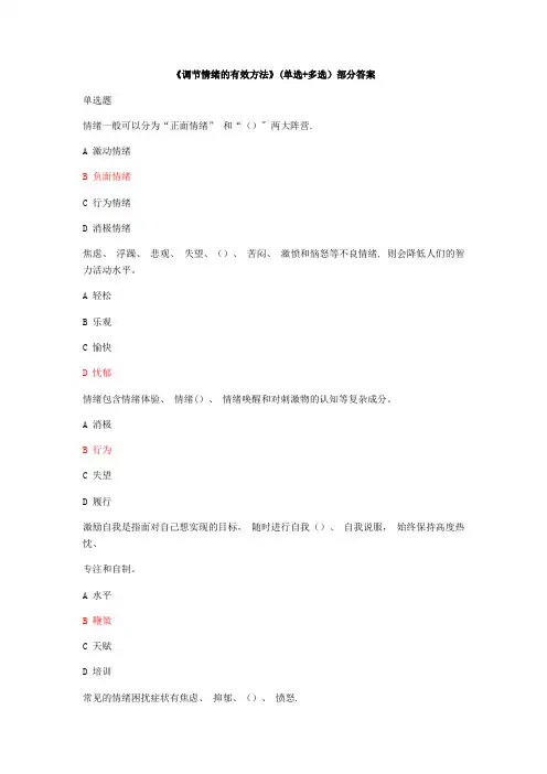 2020专业技术人员继续教育《调节情绪的有效方法》(单选+多选+判断)部分答案19682
