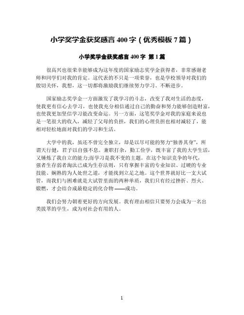 小学奖学金获奖感言400字(优秀模板7篇)