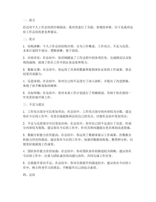 个人工作总结审核意见