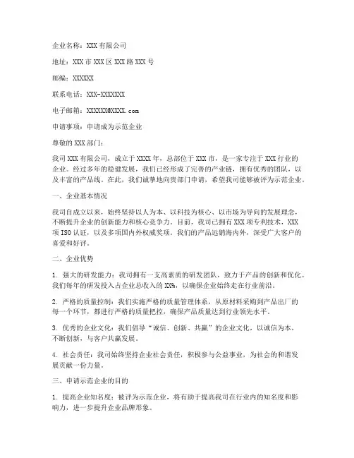 示范企业申请书模板