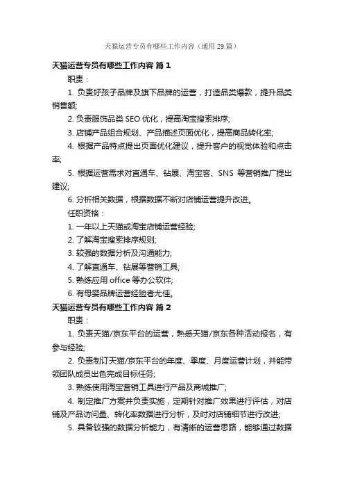 天猫运营专员有哪些工作内容（通用29篇）