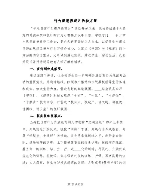 行为规范养成月活动方案（三篇）