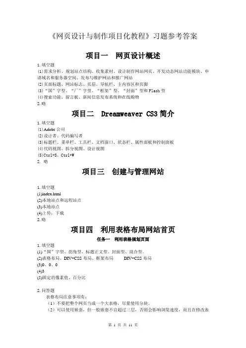 《网页设计与制作项目化教程》习题参考答案