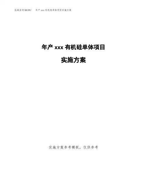 年产xxx有机硅单体项目实施方案(项目申请参考)