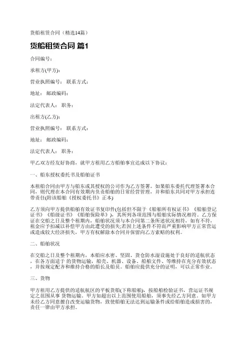 货船租赁合同(精选14篇)