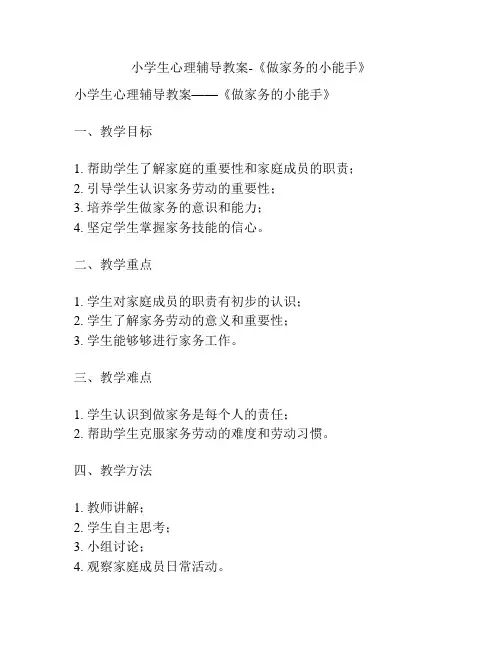 小学生心理辅导教案-《做家务的小能手》