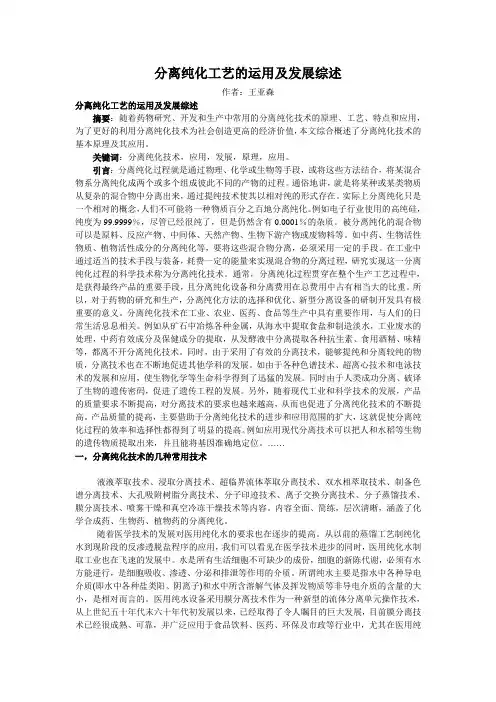 分离纯化技术及应用论文