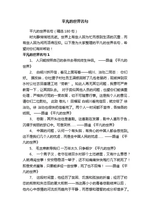 平凡的世界名句（精选180句）