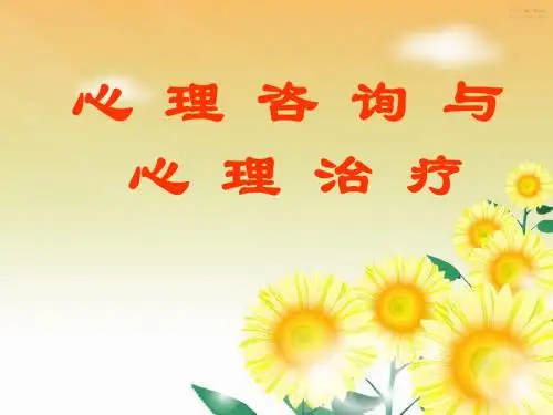 心理咨询与心理治疗(全)
