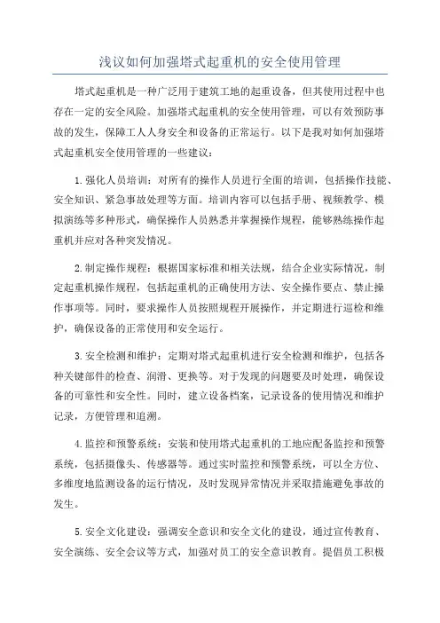 浅议如何加强塔式起重机的安全使用管理