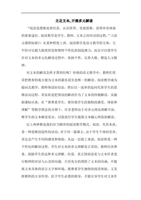 立足文本,开展多元解读论文