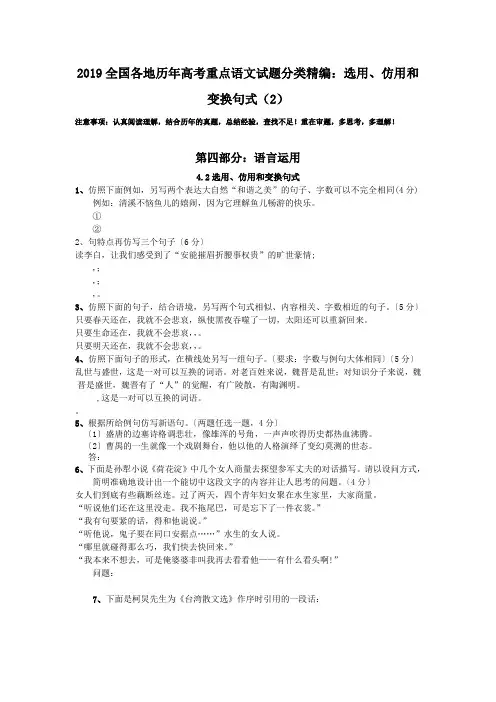 2019全国各地历年高考重点语文试题分类精编：选用、仿用和变换句式(2)