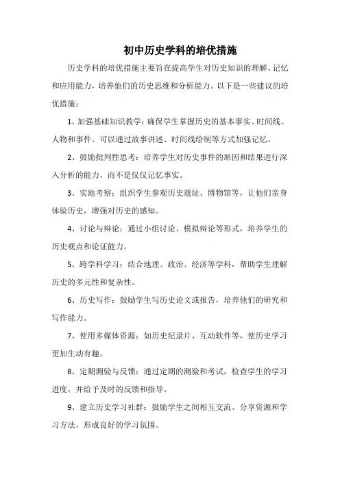 初中历史学科的培优措施