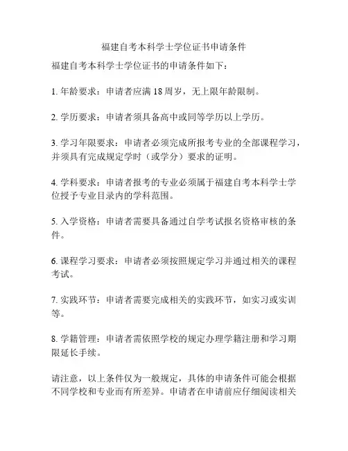 福建自考本科学士学位证书申请条件