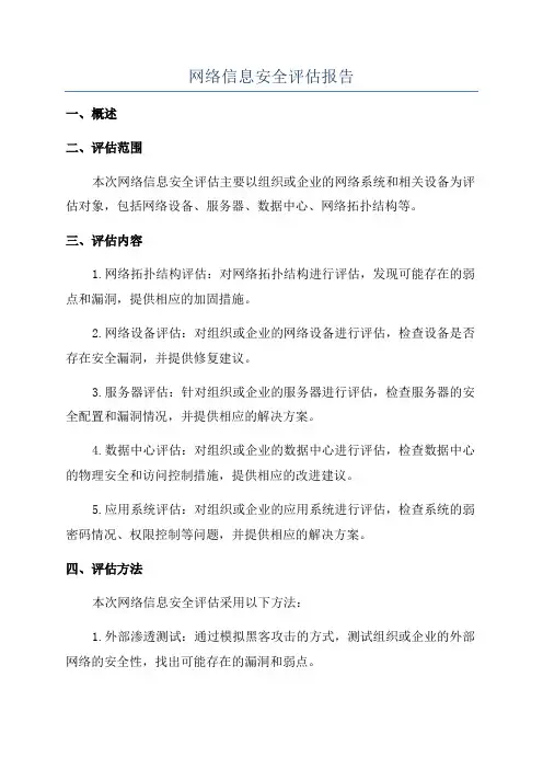 网络信息安全评估报告