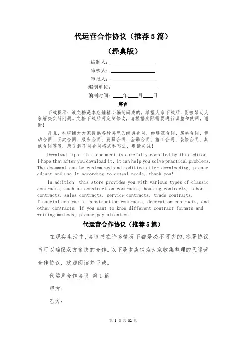 代运营合作协议(推荐5篇)
