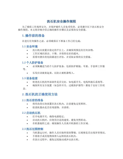 洗石机安全操作规程