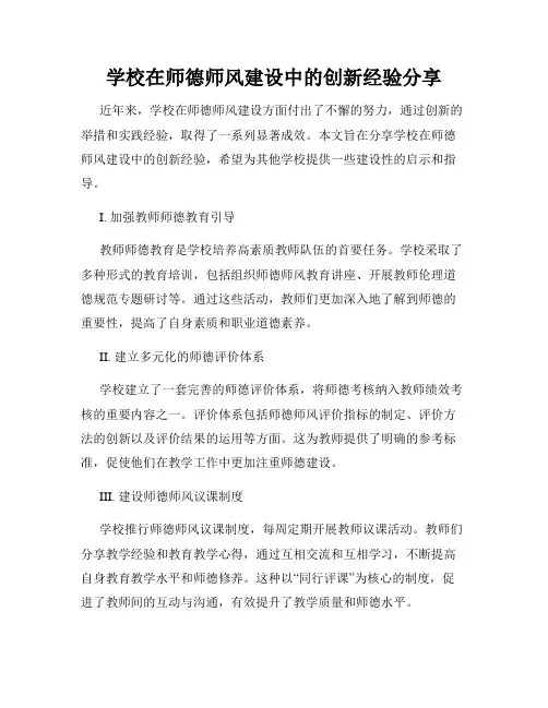 学校在师德师风建设中的创新经验分享