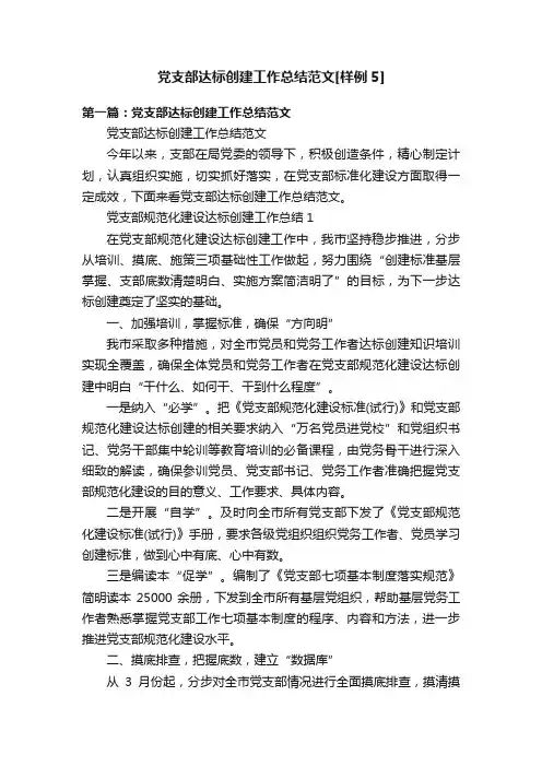 党支部达标创建工作总结范文[样例5]