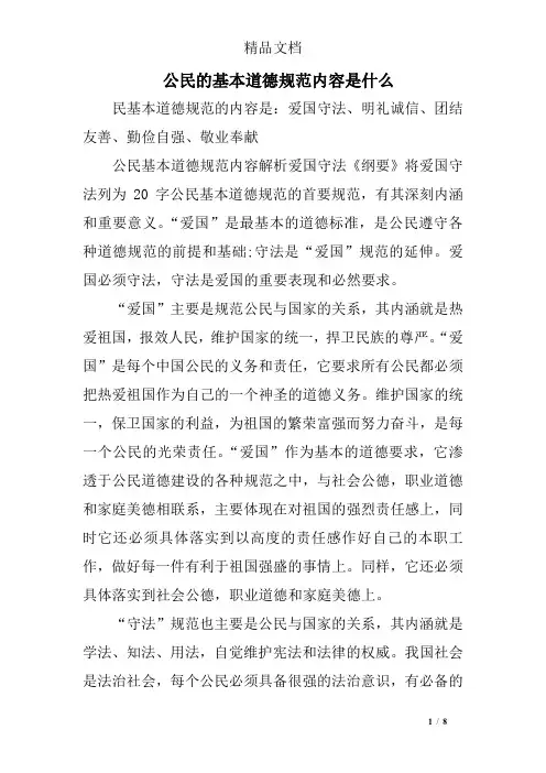 公民的基本道德规范内容是什么
